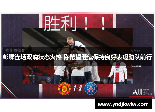 彭啸连场双响状态火热 称希望继续保持良好表现助队前行