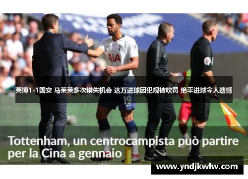 英博1-1国安 马莱莱多次错失机会 达万进球因犯规被吹罚 绝平进球令人遗憾