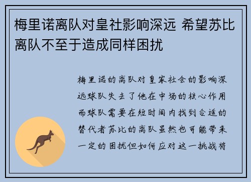 梅里诺离队对皇社影响深远 希望苏比离队不至于造成同样困扰