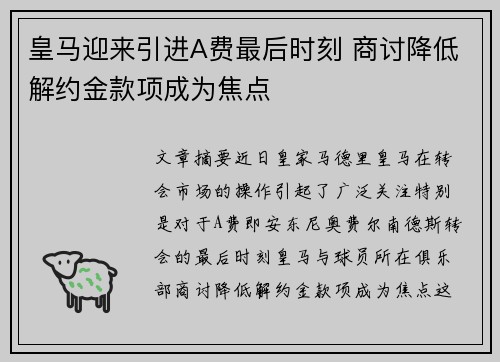 皇马迎来引进A费最后时刻 商讨降低解约金款项成为焦点