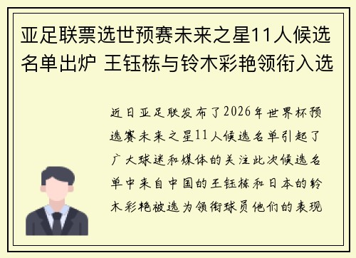 亚足联票选世预赛未来之星11人候选名单出炉 王钰栋与铃木彩艳领衔入选