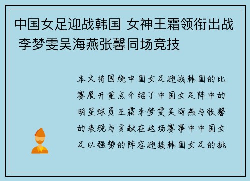 中国女足迎战韩国 女神王霜领衔出战 李梦雯吴海燕张馨同场竞技