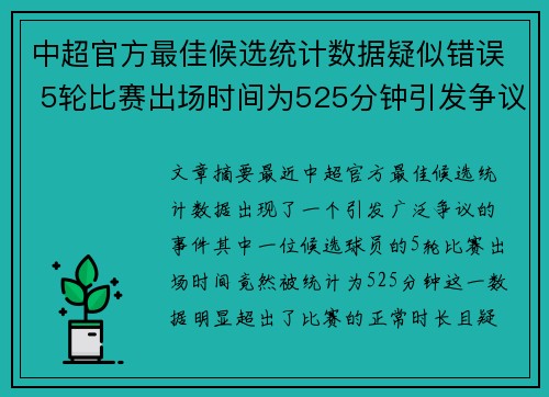中超官方最佳候选统计数据疑似错误 5轮比赛出场时间为525分钟引发争议