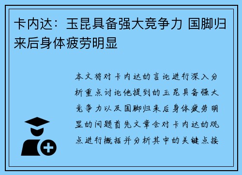 卡内达：玉昆具备强大竞争力 国脚归来后身体疲劳明显