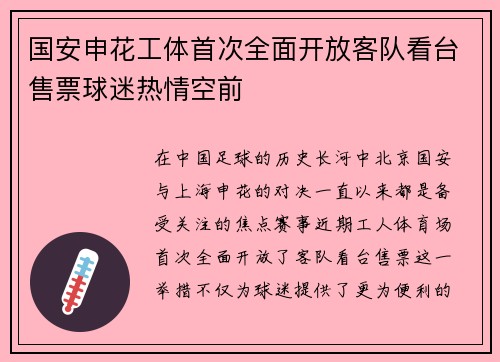 国安申花工体首次全面开放客队看台售票球迷热情空前