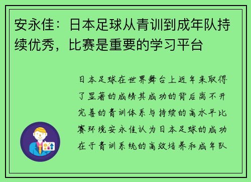 安永佳：日本足球从青训到成年队持续优秀，比赛是重要的学习平台