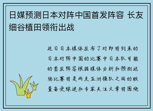 日媒预测日本对阵中国首发阵容 长友细谷植田领衔出战