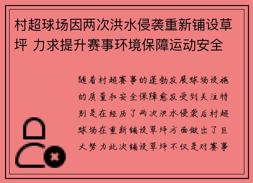 村超球场因两次洪水侵袭重新铺设草坪 力求提升赛事环境保障运动安全