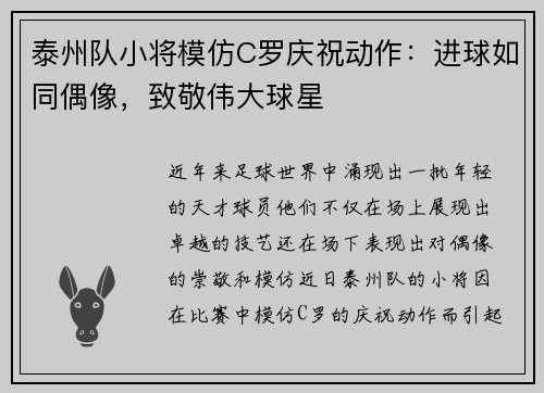 泰州队小将模仿C罗庆祝动作：进球如同偶像，致敬伟大球星