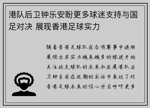 港队后卫钟乐安盼更多球迷支持与国足对决 展现香港足球实力
