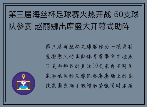 第三届海丝杯足球赛火热开战 50支球队参赛 赵丽娜出席盛大开幕式助阵