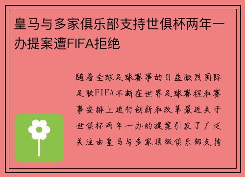 皇马与多家俱乐部支持世俱杯两年一办提案遭FIFA拒绝