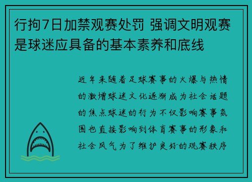 行拘7日加禁观赛处罚 强调文明观赛是球迷应具备的基本素养和底线