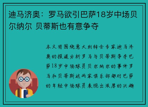 迪马济奥：罗马欲引巴萨18岁中场贝尔纳尔 贝蒂斯也有意争夺