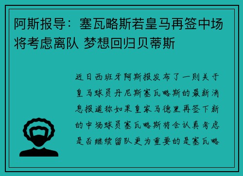 阿斯报导：塞瓦略斯若皇马再签中场将考虑离队 梦想回归贝蒂斯