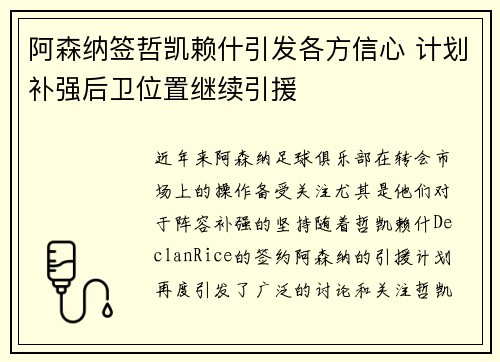 阿森纳签哲凯赖什引发各方信心 计划补强后卫位置继续引援