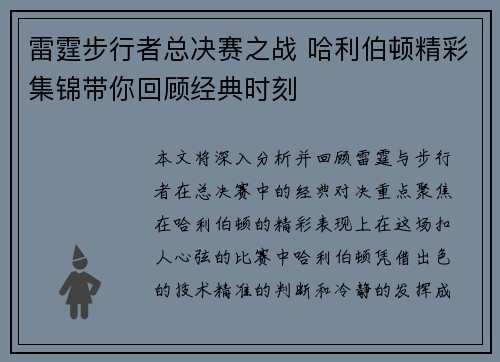 雷霆步行者总决赛之战 哈利伯顿精彩集锦带你回顾经典时刻