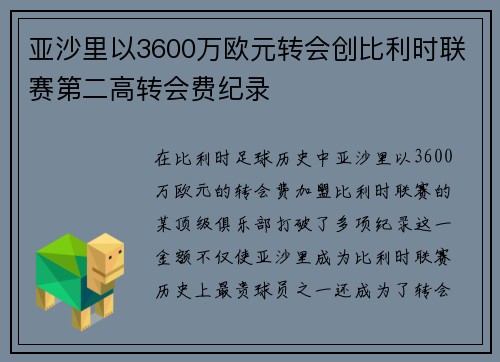亚沙里以3600万欧元转会创比利时联赛第二高转会费纪录