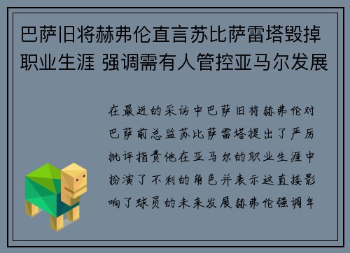 巴萨旧将赫弗伦直言苏比萨雷塔毁掉职业生涯 强调需有人管控亚马尔发展