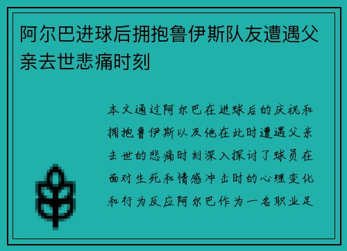 阿尔巴进球后拥抱鲁伊斯队友遭遇父亲去世悲痛时刻