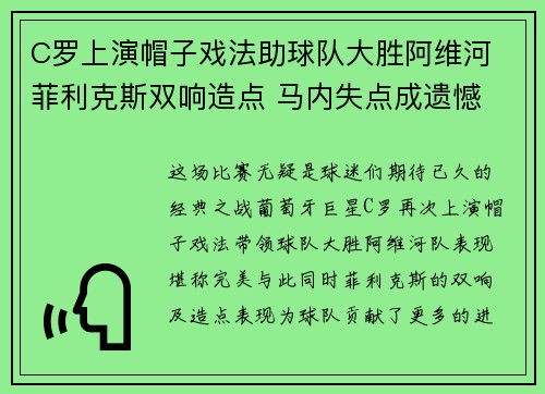 C罗上演帽子戏法助球队大胜阿维河 菲利克斯双响造点 马内失点成遗憾