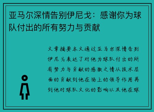 亚马尔深情告别伊尼戈：感谢你为球队付出的所有努力与贡献