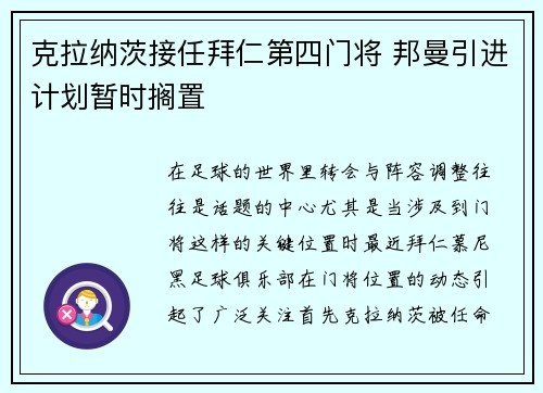 克拉纳茨接任拜仁第四门将 邦曼引进计划暂时搁置